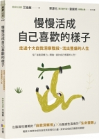 慢慢活成自己喜歡的樣子：走過十大自我洞察階段，活出豐盛的人生