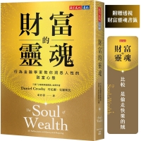 財富的靈魂（附贈透視財富靈魂書籤）：行為金融學家教你洞悉人性的致富心態