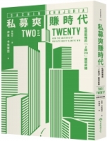 私募爽賺時代：私募股權的「2與20」獲利密碼