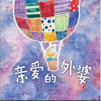 親愛的外婆