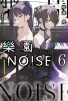 樂園NOISE(06)
