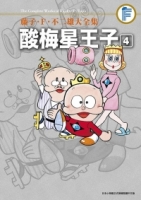 藤子‧Ｆ‧不二雄大全集 酸梅星王子(04)END