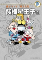 藤子‧Ｆ‧不二雄大全集 酸梅星王子(03)