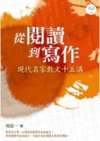 從閱讀到寫作：現代名家散文十五講