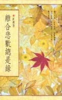 離合悲歡總是緣
