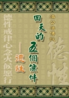 回天的五個條件-德性