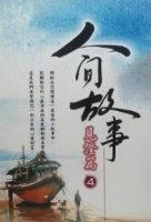 人間故事：見證篇4