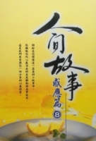 人間故事：感應篇8
