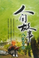 人間故事：八風篇10