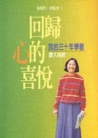 回歸心的喜悅－我的三十年學習