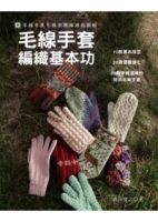 毛線手套編織基本功：幸福手感毛線手套編織超圖解