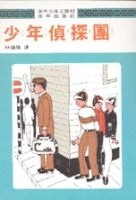 少年偵探團