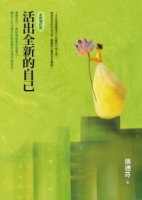 活出全新的自己（全新增訂版）