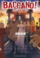 BACCANO！大騷動！14 1931 臨時快車篇 Another Junk Railroad