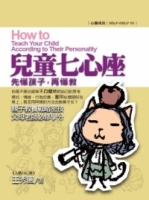 先懂孩子，再懂教：兒童七心座