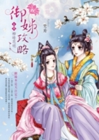 御姊攻略 卷5 柳暗花明（完）