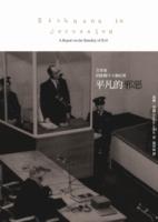 平凡的邪惡：艾希曼耶路撒冷大審紀實