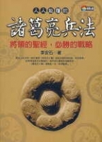 人人能懂的諸葛亮兵法
