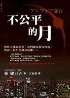 不公平的月