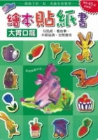 繪本貼紙書 大胃口龍