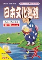 日本文化巡禮－夏(書附3CD)