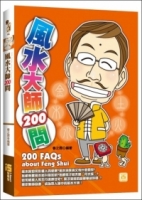 風水大師200問