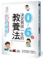 決定男孩一生的0~6歲教養法：日本教育專家20年經驗教你提升孩子學習力、社會生存力