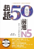 超越50音．前進N5：從中文字源好好學(MP3 光碟一片、50 音隨身卡)