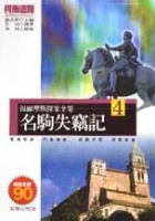 名駒失竊記
