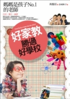 好家教勝過好學校