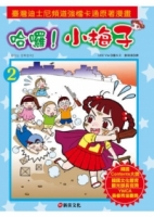 哈囉！小梅子2