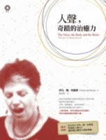 人聲，奇蹟的治癒力