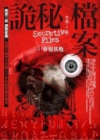詭秘檔案1：秦嶺基地