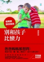 別和孩子比蠻力：爸媽要該放就放
