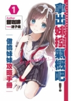 拿出妹控氣概吧！01 傲嬌妹妹攻略手冊