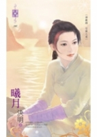 神獸錄 勾陳之卷 曦月