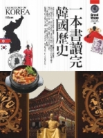 一本書讀完韓國歷史