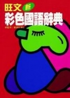 旺文彩色國語辭典(畫刊紙版)