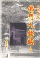 中國近代佛門人物誌（第四集）（再版）