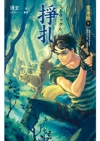 掙扎 案簿錄3