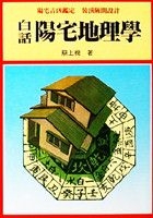 白話陽宅地理學
