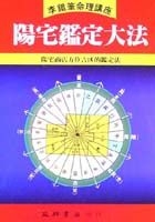 陽宅鑑定大法