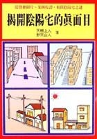 揭開陰陽宅的真面目