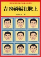 吉凶禍福在臉上