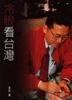 冷眼看台灣