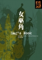 女巫角