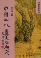 中國山水畫美學研究