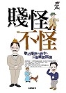 賤怪不怪：歌功頌德的香水，只會薰黑偶像