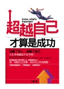 超越自己才算是成功：別贏了別人，卻輸了自己