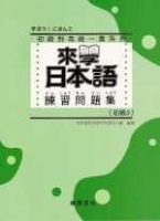 來學日本語 練習問題集[初級2]